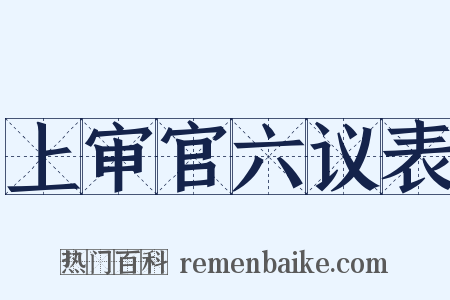 上审官六议表是什么意思的图片